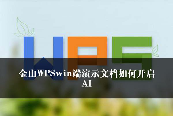 金山WPSwin端演示文档如何开启AI