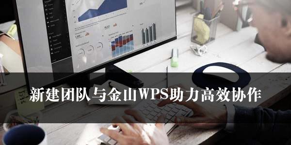 新建团队与金山WPS助力高效协作