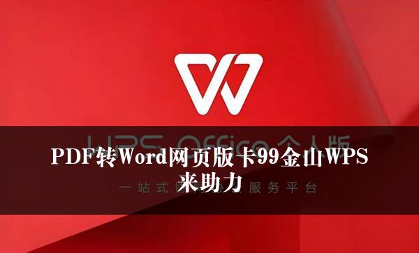 PDF转Word网页版卡99金山WPS来助力