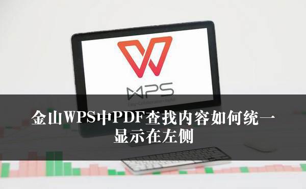 金山WPS中PDF查找内容如何统一显示在左侧