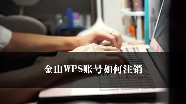 金山WPS账号如何注销