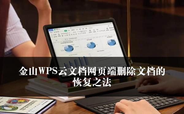 金山WPS云文档网页端删除文档的恢复之法