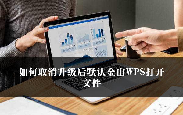 如何取消升级后默认金山WPS打开文件