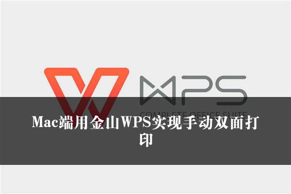 Mac端用金山WPS实现手动双面打印