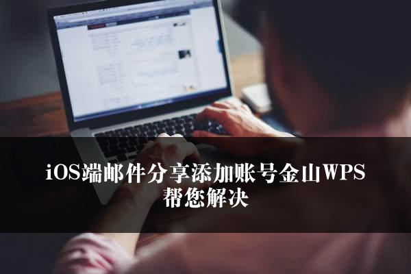 iOS端邮件分享添加账号金山WPS帮您解决