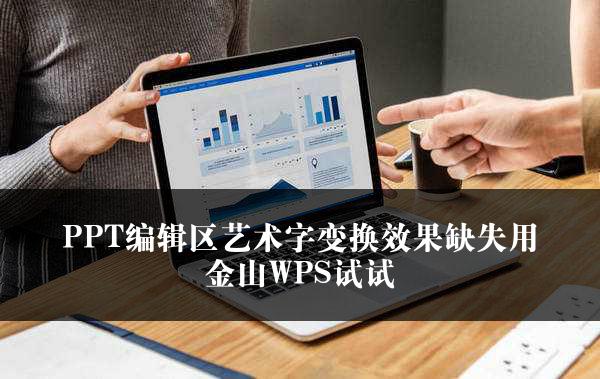 PPT编辑区艺术字变换效果缺失用金山WPS试试