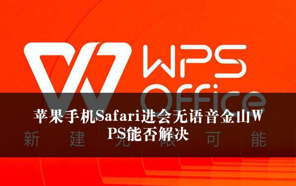 苹果手机Safari进会无语音金山WPS能否解决