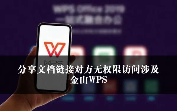 分享文档链接对方无权限访问涉及金山WPS