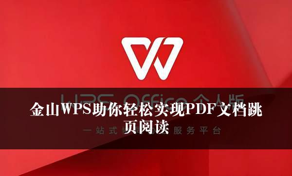 金山WPS助你轻松实现PDF文档跳页阅读