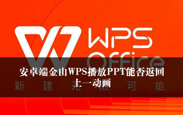 安卓端金山WPS播放PPT能否返回上一动画