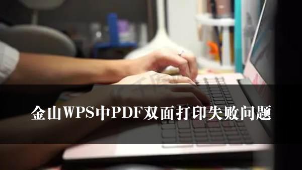 金山WPS中PDF双面打印失败问题