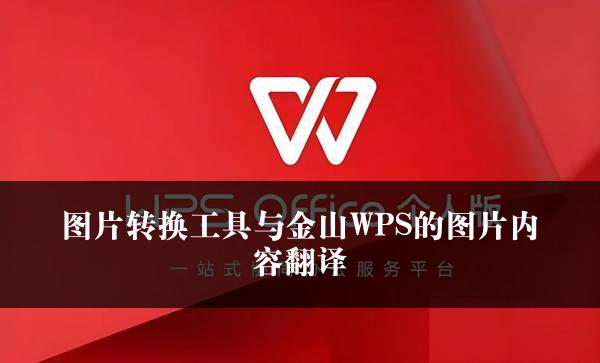 图片转换工具与金山WPS的图片内容翻译