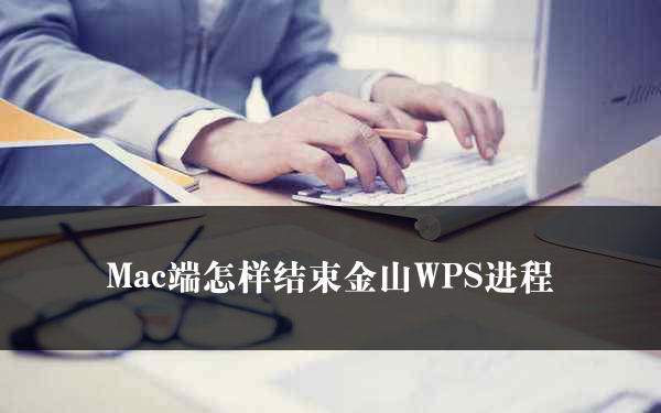 Mac端怎样结束金山WPS进程