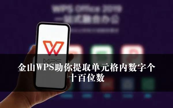 金山WPS助你提取单元格内数字个十百位数