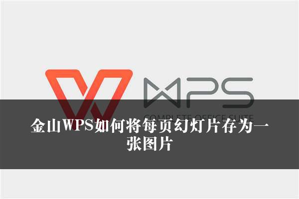 金山WPS如何将每页幻灯片存为一张图片