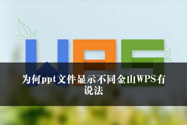 为何ppt文件显示不同金山WPS有说法