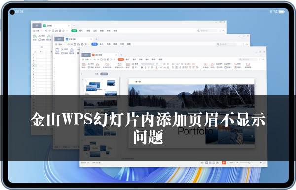 金山WPS幻灯片内添加页眉不显示问题