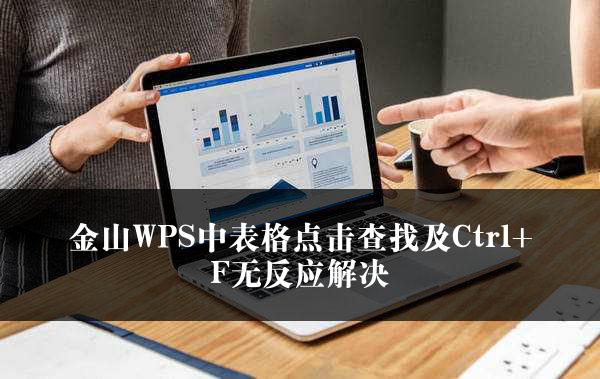 金山WPS中表格点击查找及Ctrl+F无反应解决