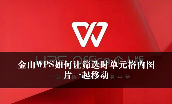 金山WPS如何让筛选时单元格内图片一起移动