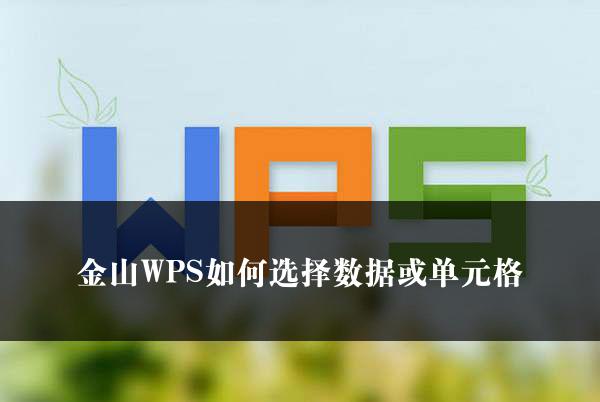 金山WPS如何选择数据或单元格