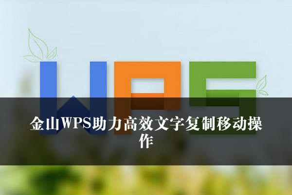 金山WPS助力高效文字复制移动操作