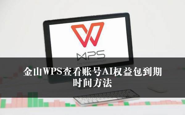 金山WPS查看账号AI权益包到期时间方法