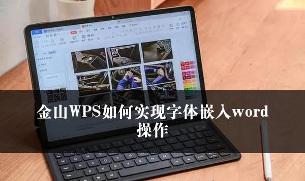 金山WPS如何实现字体嵌入word操作