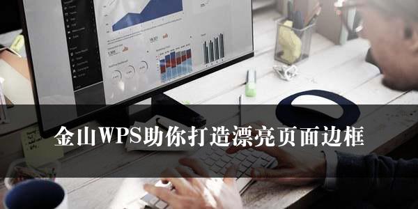 金山WPS助你打造漂亮页面边框