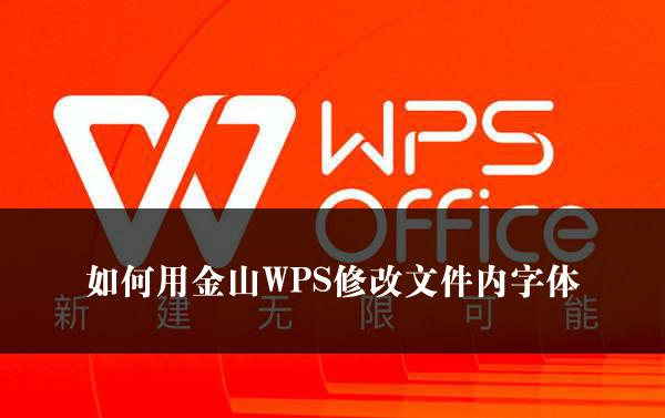 如何用金山WPS修改文件内字体