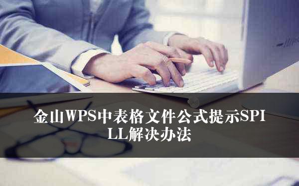 金山WPS中表格文件公式提示SPILL解决办法