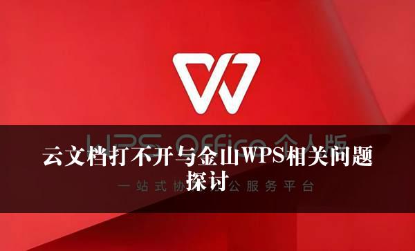 云文档打不开与金山WPS相关问题探讨