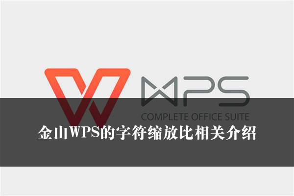 金山WPS的字符缩放比相关介绍