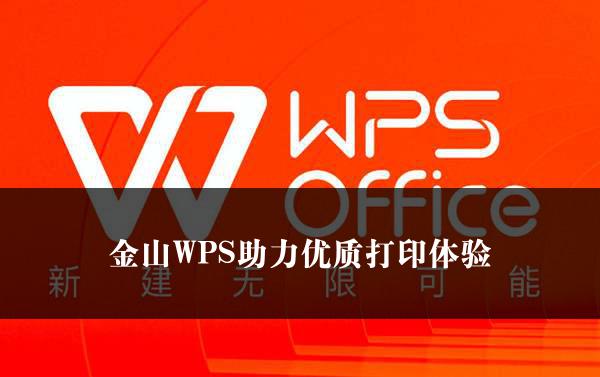 金山WPS助力优质打印体验