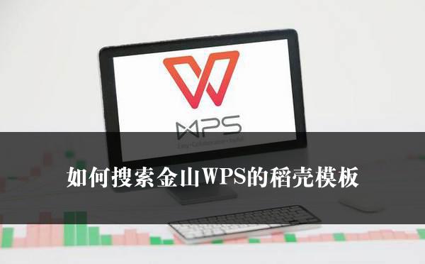 如何搜索金山WPS的稻壳模板