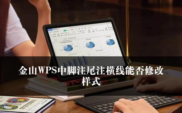 金山WPS中脚注尾注横线能否修改样式