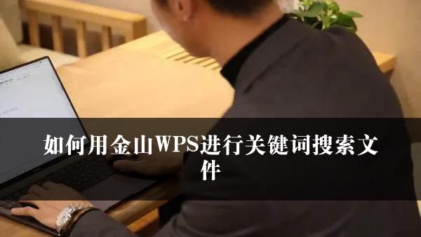 如何用金山WPS进行关键词搜索文件