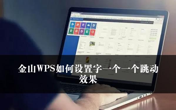 金山WPS如何设置字一个一个跳动效果