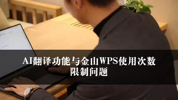 AI翻译功能与金山WPS使用次数限制问题