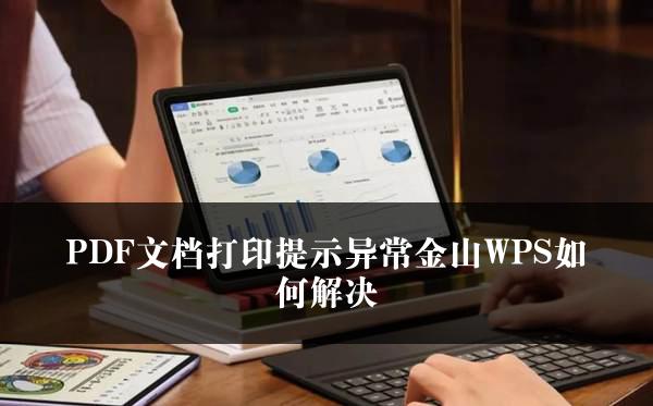 PDF文档打印提示异常金山WPS如何解决