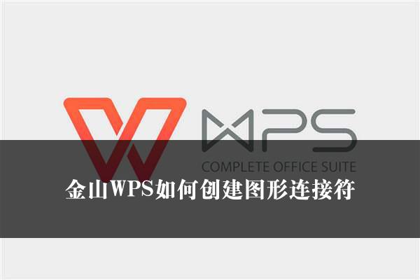 金山WPS如何创建图形连接符