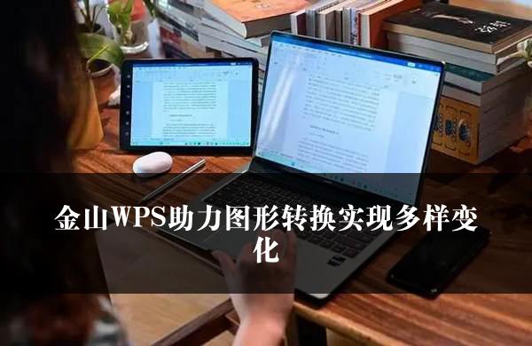 金山WPS助力图形转换实现多样变化