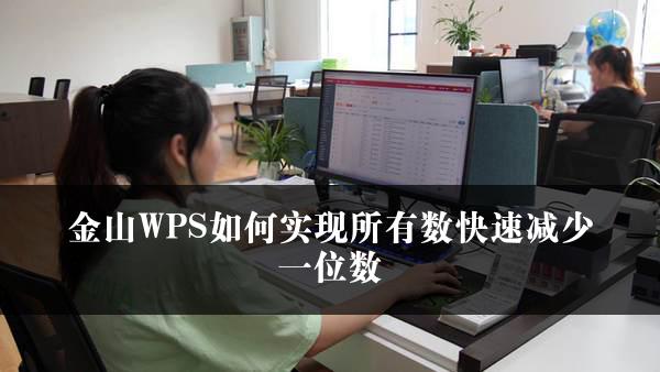 金山WPS如何实现所有数快速减少一位数