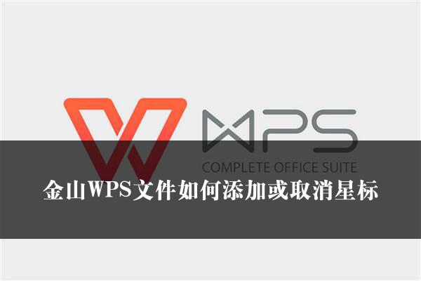 金山WPS文件如何添加或取消星标