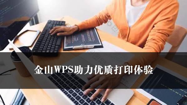 金山WPS助力优质打印体验