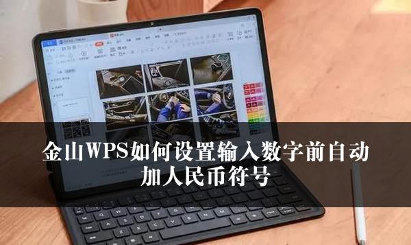 金山WPS功能强大提升办公效率