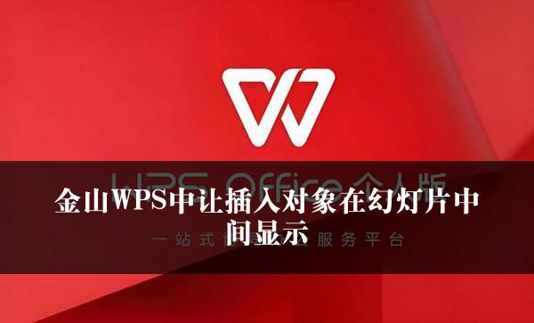 金山WPS中让插入对象在幻灯片中间显示