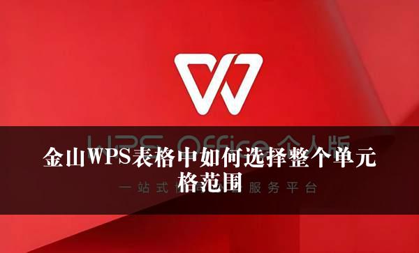 金山WPS表格中如何选择整个单元格范围