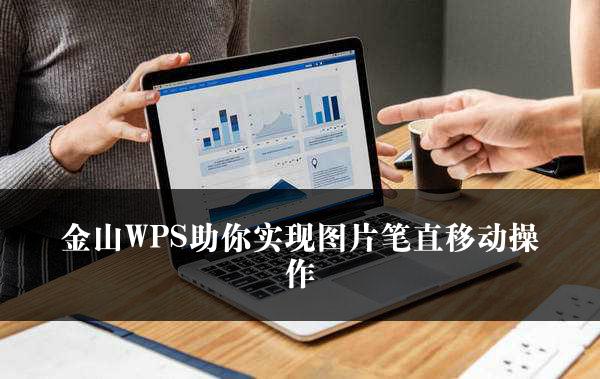 金山WPS助你实现图片笔直移动操作