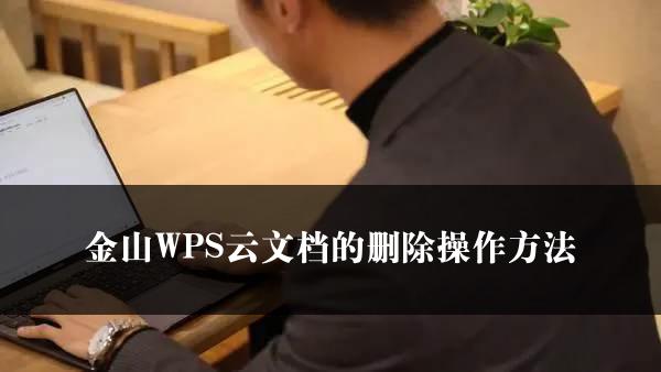 金山WPS云文档的删除操作方法