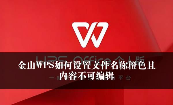 金山WPS如何设置文件名称橙色且内容不可编辑